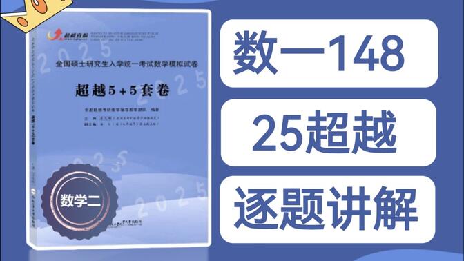 【24数一148】25超越模拟卷（数二）讲解