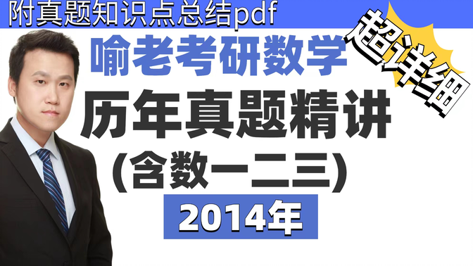 喻老2014年考研数学真题讲解及难度评价，2014考研数一数二数三真题逐题精讲