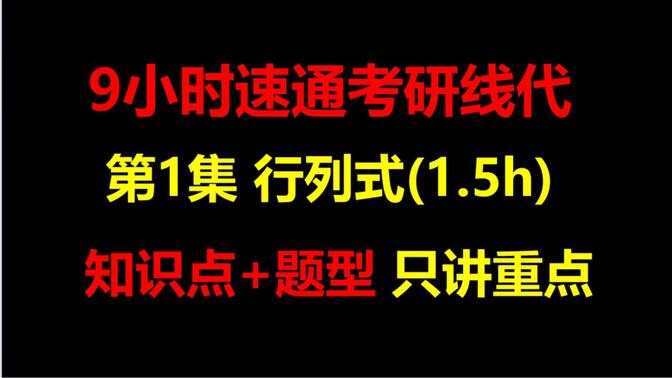 9小时速通考研线代丨第1集 行列式