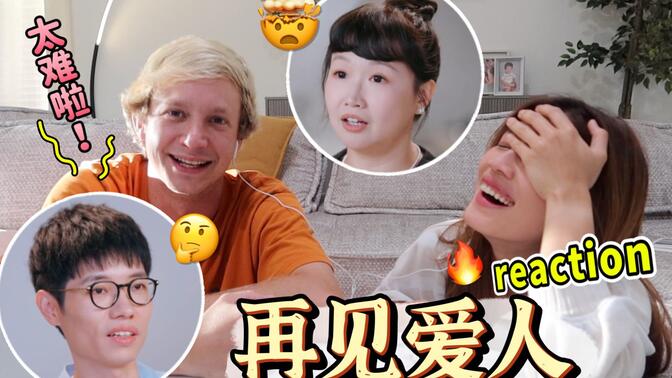 认真分析！婚姻最重要的事情是…我们产生了很大的分歧！再见爱人reaction