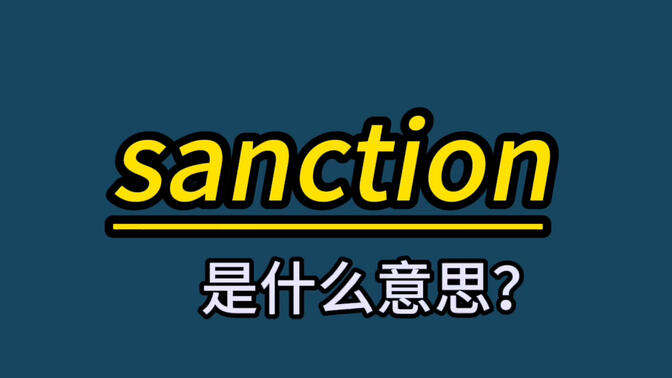 英语单词速记：sanction