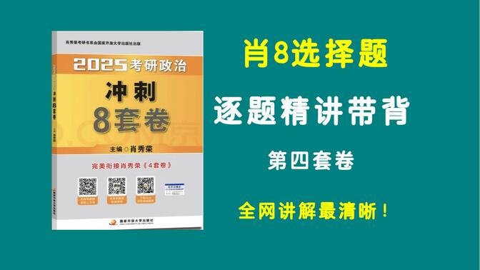 大牙‖ 肖8选择题逐题精讲带背（第四套卷），全网讲解最清晰，专治零基础！