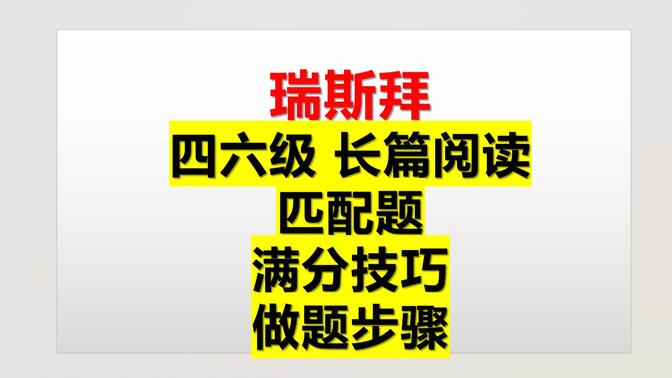 24下 四六级长篇阅读方法讲解--满分技巧 （双语字幕版）