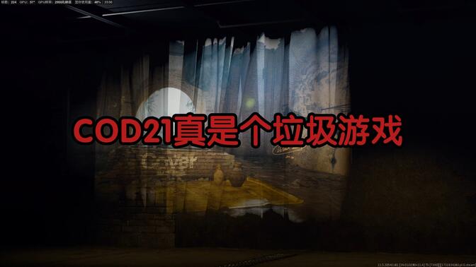 玩了cod21第一赛季后，我破防了......